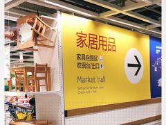 -宜家·瑞典风味餐厅(北京西红门店)