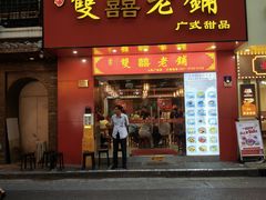 -双喜老铺(人民广场店)