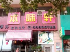 android_upload_pic-本味轩精品茶餐厅(黄山路店)