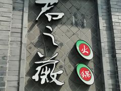 门面-郝富贵火锅