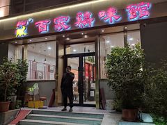 -百家鸡味馆(清泰店)