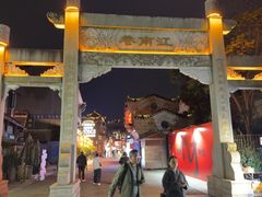 -东西巷