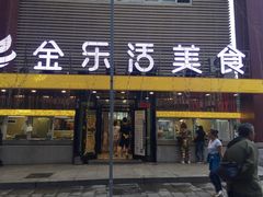 门面-金乐活美食(中街店)