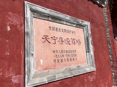 -天宁寺