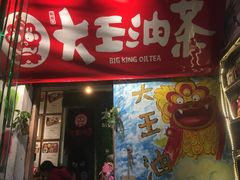 门面-大王油茶(磁器口店)