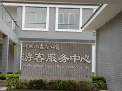 -清溪森林公园