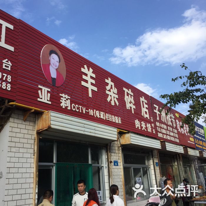 亚莉羊杂碎店