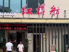 门面-红樽舫湖州菜.湖景餐厅(太湖渔人码头店)