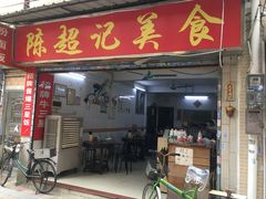 门面-陈超记美食店