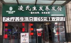 -凌氏生发养发馆
