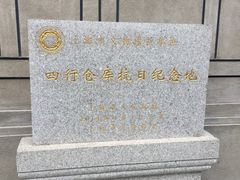 -上海四行仓库抗战纪念馆