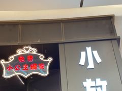 门面-小放牛炒菜馆(裕华万达店)
