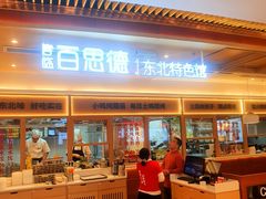 -客临百思德·东北特色馆(龙湖时代天街店)