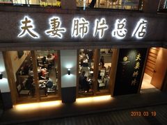 -夫妻肺片·中华老字号·正宗川菜(春熙路店)