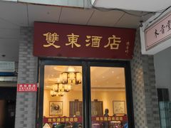 门面-双东酒店(东关街店)