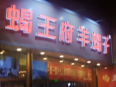 -蝎王府羊蝎子(西直门店)