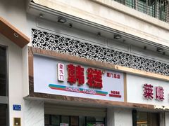 门面-南大门韩糕(后埭溪路店)