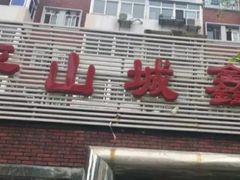 门面-平山城鑫烧烤(建国楼店)