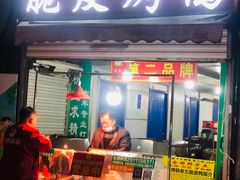 脆皮烤鸭-金牌韩老五脆皮烤鸭(科学岛路店)