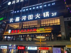 -长嘉·河图火锅(长嘉汇江景旗舰店)