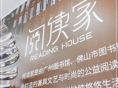 -阅读家(南海天河城店)