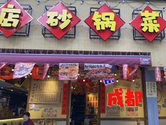 -有红鸡毛店·砂锅菜(抚琴夜市店)