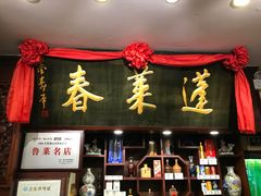 门面-蓬莱春(芝罘店)
