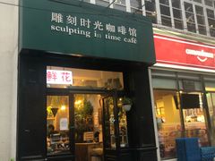 门面-雕刻时光咖啡馆(北师大店)