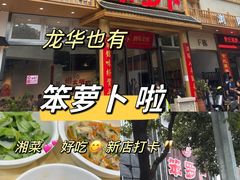 -笨罗卜浏阳菜馆(龙华鹏润达店)