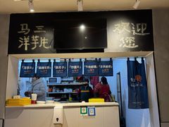 -马三洋芋片(簋街店)