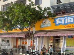 -有间冰室(侨港风情街店)