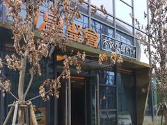 -星聚会KTV(苏州尹山湖歌林公园店)