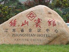 -南京钟山宾馆(江苏省会议中心)