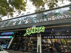 -清真·老兰家(兴善寺西街总店)