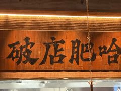 -破店肥哈·海鲜·烧烤(郑州银泰inPARK店)