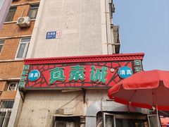 -真素诚(玉泉路总店)