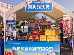 -黄狗猪头肉(运河路店)