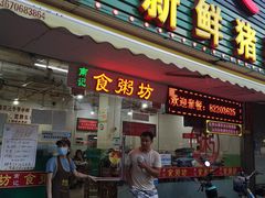 门面-南记食粥坊·宵夜大排档(莲花总店)