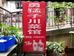 -勇猛子川菜馆(新军路店)