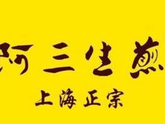 -阿三生煎(上悦城店)