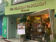 门面-蝶舍·MAISON PAPILLON