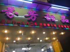 门面-芬芳甜品(同福路店)