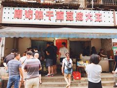 -周记热干面豆皮大王(桃花东街店)