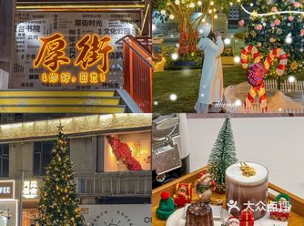 想和你过一次圣诞节在厚街时光一起看雪