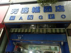 -芳婆糕团店(王府大街店)