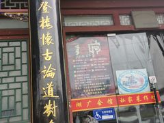 门面-楚畹园