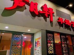 门面-芦月轩羊蝎子(劲松店)