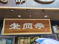 -老四季(总店)