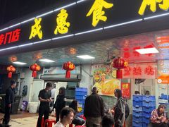 -成惠食府(赤岗店)