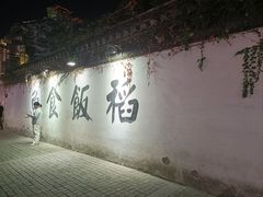 -鱼食饭稻·苏浙土菜17年老馆子(平江路店)